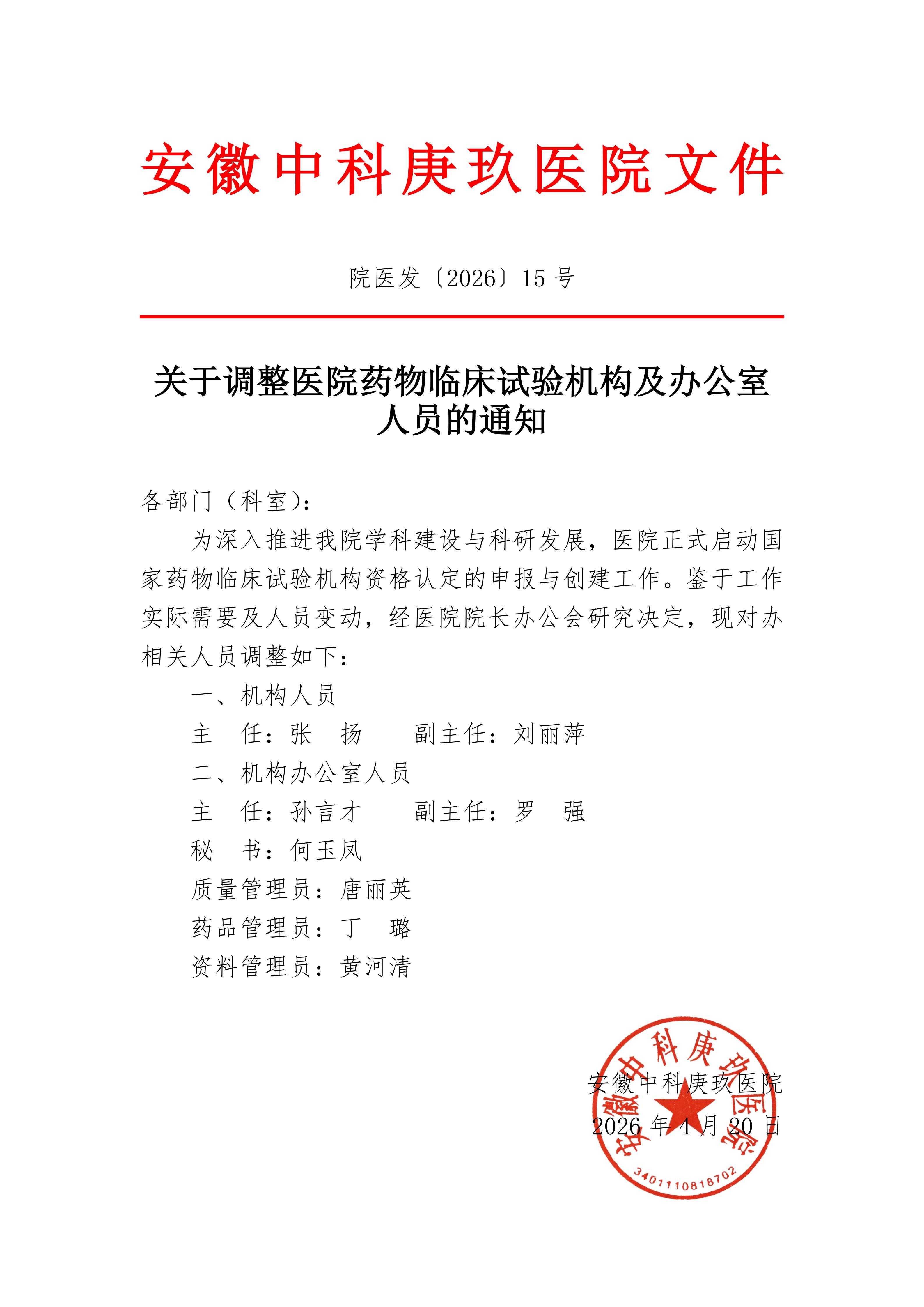 关于调整医院药物临床试验机构及办公室人员的通知_01.jpg