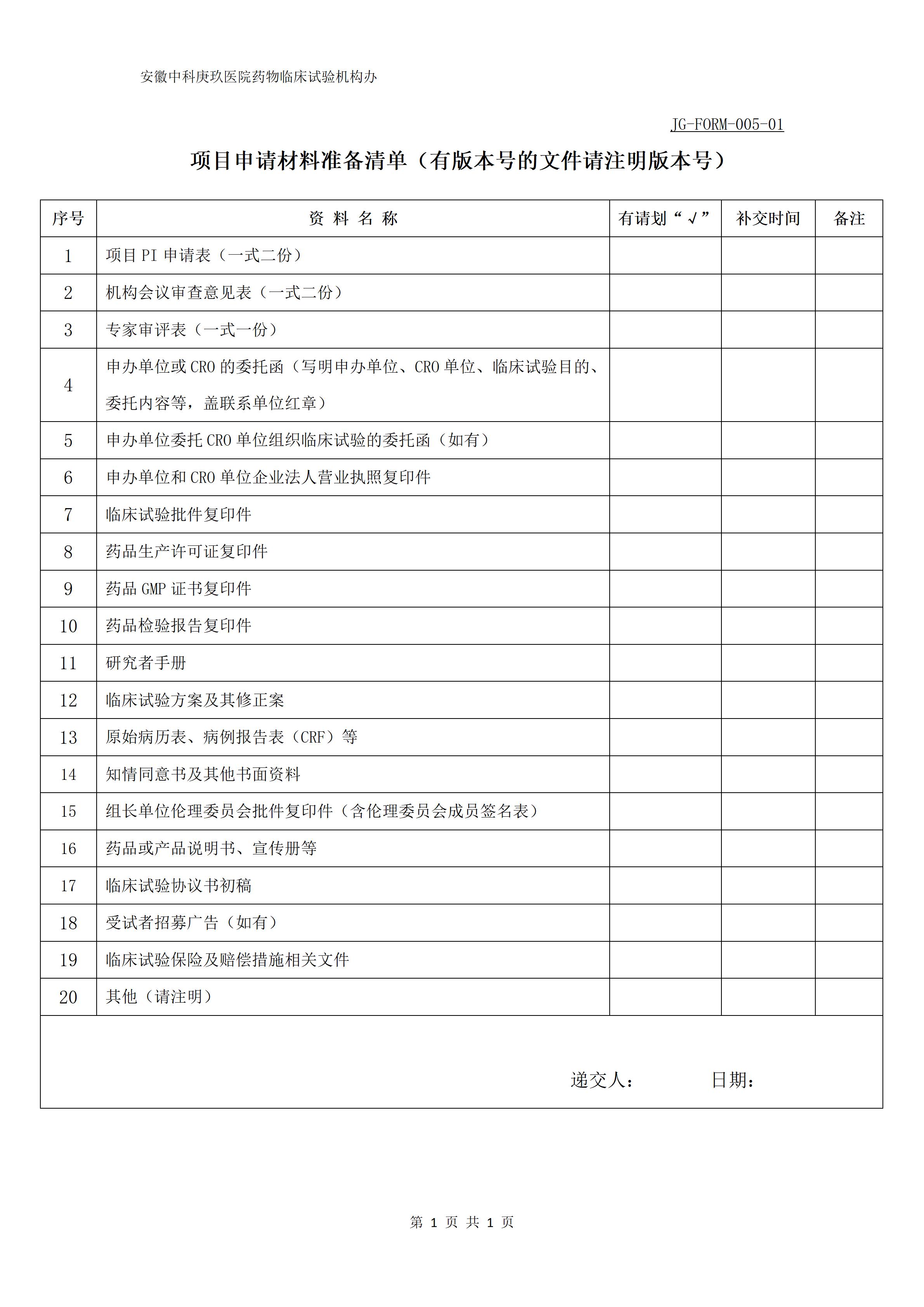 3项目申请材料准备清单_01.jpg