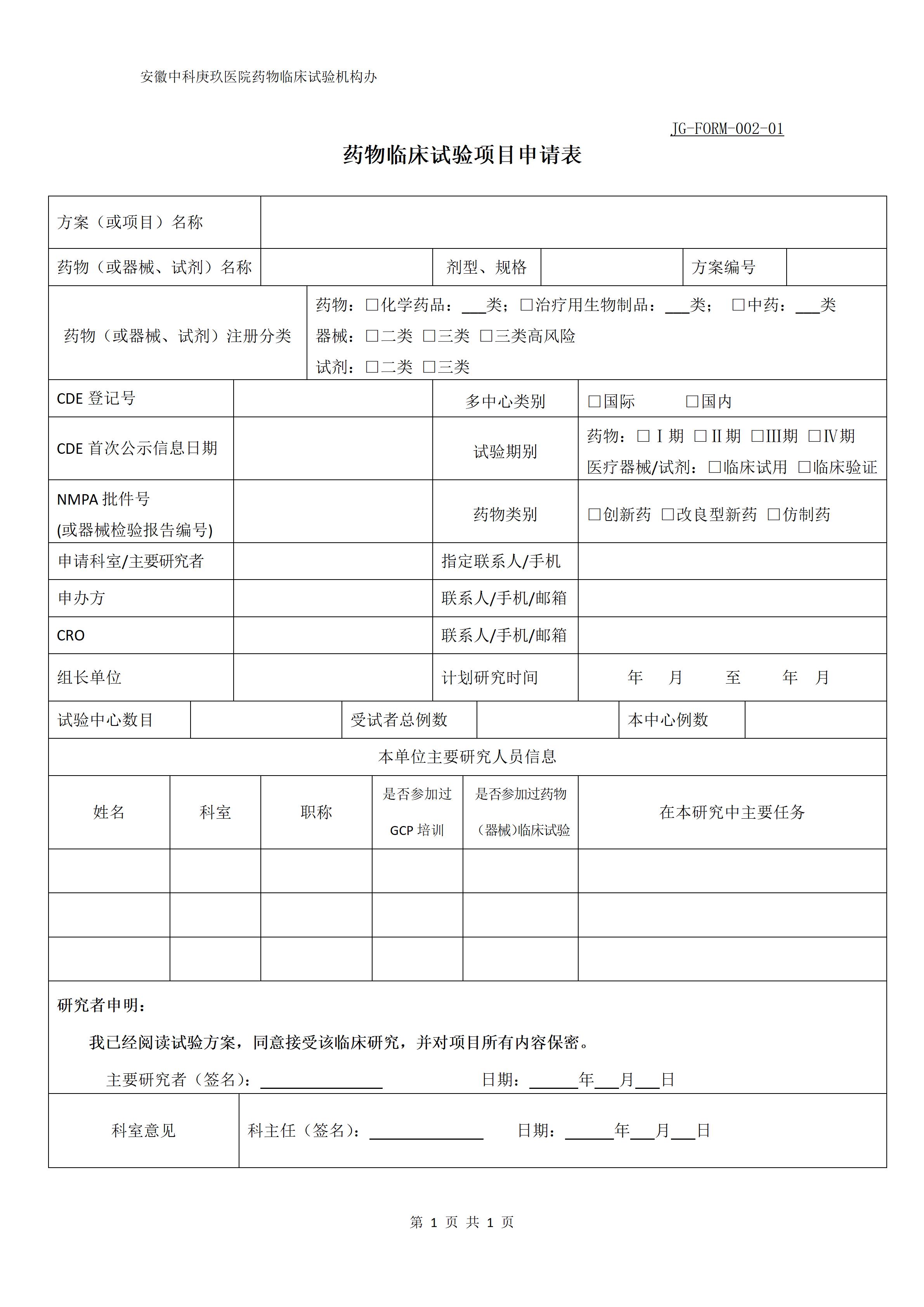 4药物临床试验项目申请表_01.jpg
